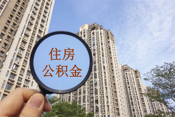 菏泽公积金贷款夫妻额度_三亚公积金代办在职离职封存服务