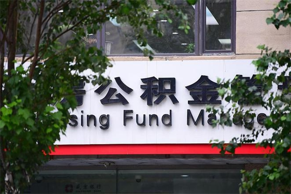 济南公积金查阅_三亚公积金代办在职离职封存服务
